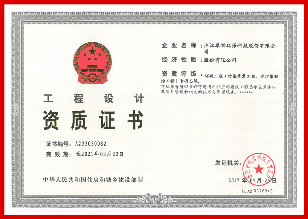 023 環(huán)境工程(污染修復(fù)工程、水污染防治工程）專項(xiàng)設(shè)計(jì)乙級(jí)資質(zhì)證書1_副本.jpg